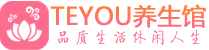 广州黄埔区男士养生spa会所_广州黄埔区保健按摩_Teyou养生馆